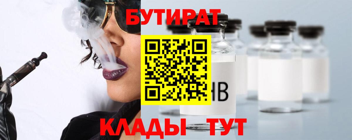 БУТИРАТ  БУТИРАТ жидкий экстази  Вход с VPN  Кувандык 